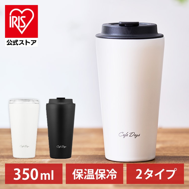 Cafe days トラベラーリッド付きタンブラー スリムタイプ NCD-TLT350 350mL ホワイト