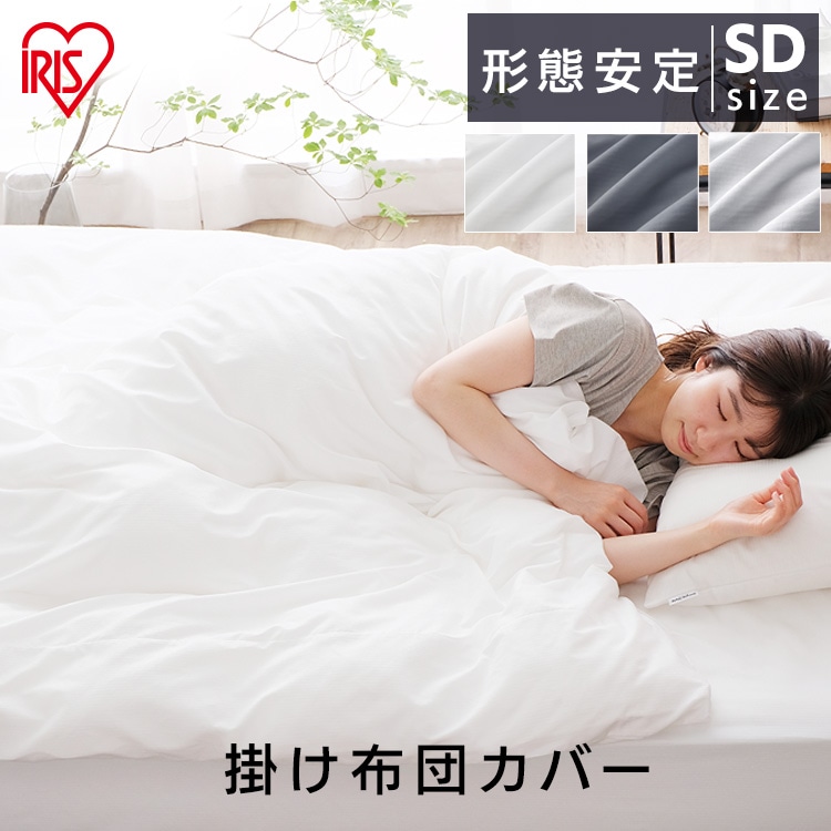 掛け布団カバー KKC-TCA-SD ホワイト
