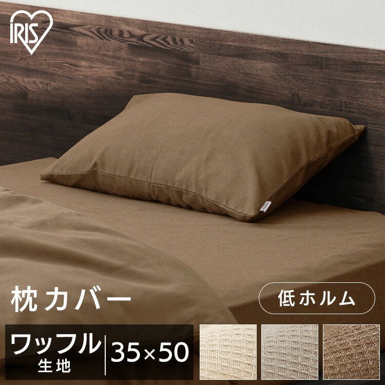 枕カバー PWC-TCW3550 ブラウン