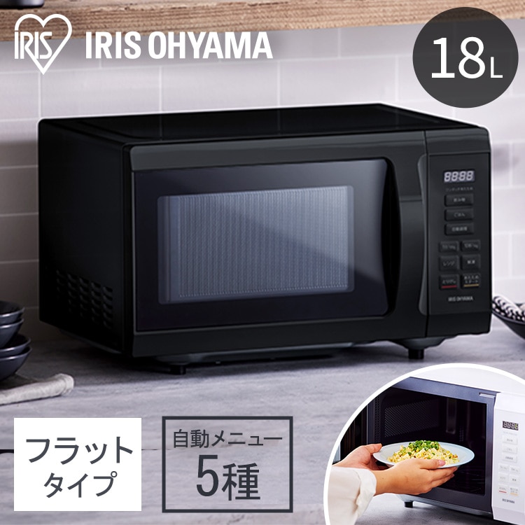 ［公式］電子レンジ 18L フラットテーブル PMB-F186-B ブラック アイリスオーヤマ レンジ 単機能 単機能レンジ コンパクト おしゃれ