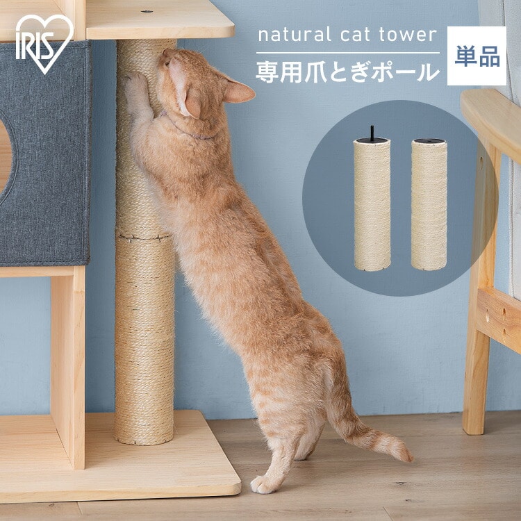 ナチュラルキャットタワー用爪とぎポール NCT-P60