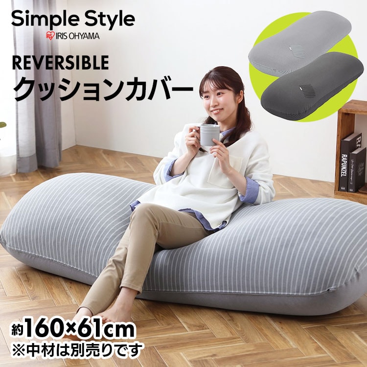 リバーシブルビーズクッションカバー RBCC-RL-CTPU ライトグレー