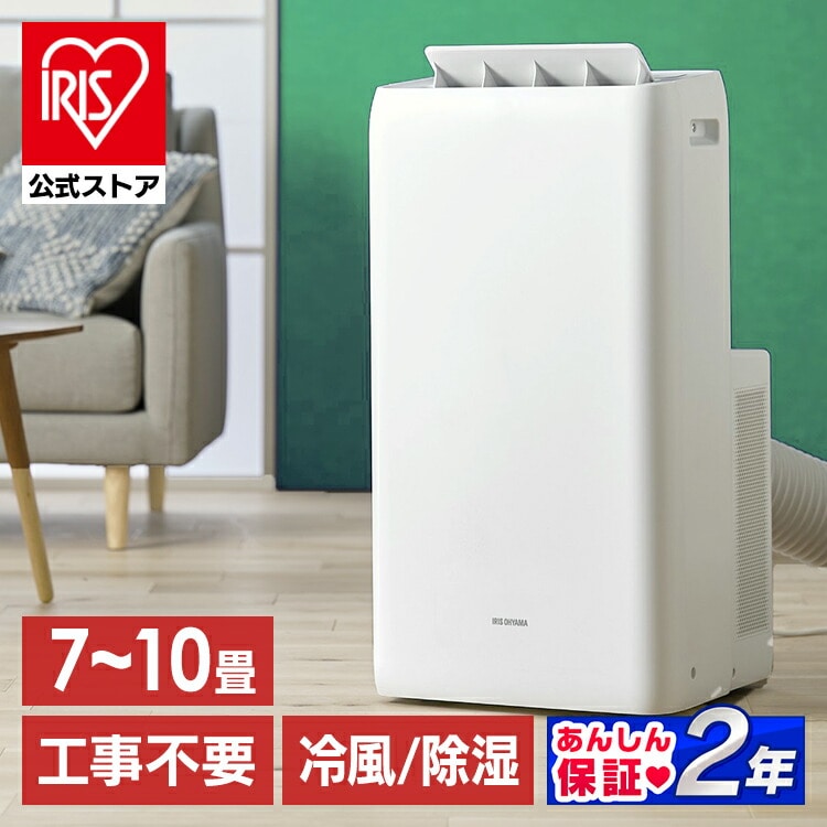 スポットクーラー ポータブルクーラー スポットエアコン 送料無料 エアコン クーラー 冷房 冷風 除湿 送風 工事不要 アイリスオーヤマ IPA-2823G[安心延長保証対象]