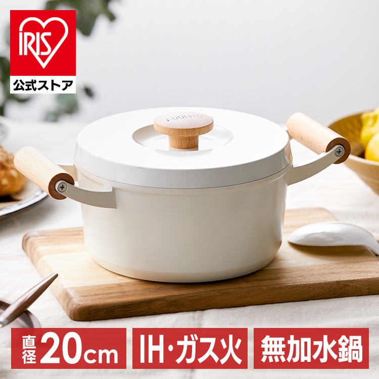 LUONTO 20cm両手無加水鍋 LUO-P20 ホワイト