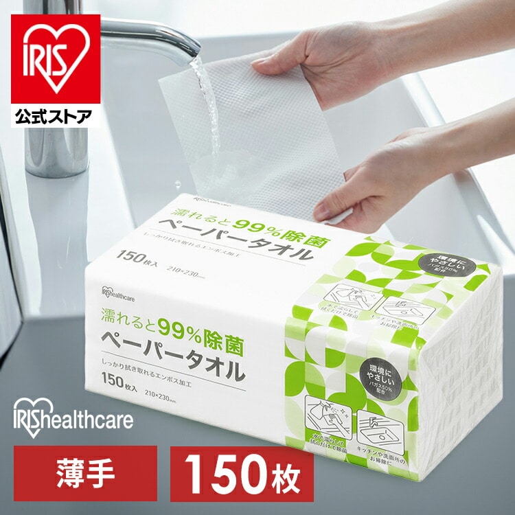 ペーパータオル 150枚 濡れると99％除菌 JPT-150　［最強消耗品］