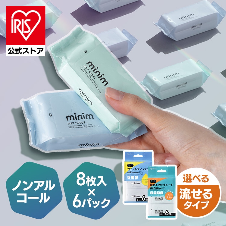 ［公式］ウエットティッシュ ノンアルコール ミニサイズ ミニウェットティッシュ minim 8枚入×6個 PWT-6PN ミニム ミニ 持ち運び 携帯 ポケット 大人 子供 ポーチ アルコールフリー ヒアルロン酸配合 アイリスオーヤマ