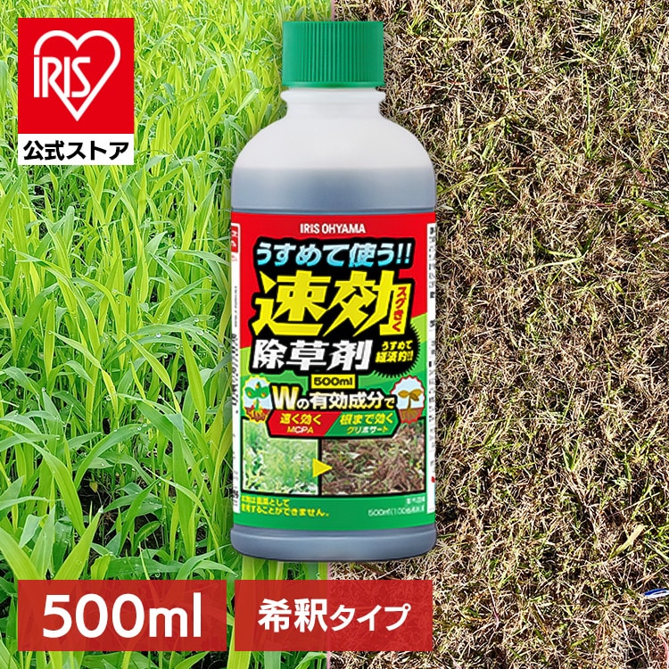 除草剤 希釈タイプ 500ml 速効 強力 液体 アイリスオーヤマ 非農耕地用 園芸用品 ガーデニング 原液 グリホサート 雑草対策 庭 手入れ うすめる速効除草剤 アイリスオーヤマ