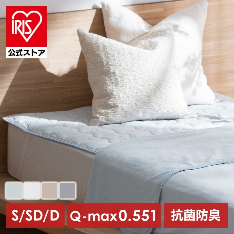 敷きパッド 冷感 シングル セミダブル ダブル ベッドパッド 洗える 夏用 接触冷感 抗菌防臭 ひんやり 冷感マット クール 強冷感 敷パッド 敷マット ベットパット 敷きパット アイリスオーヤマ BSP-NPEPS5