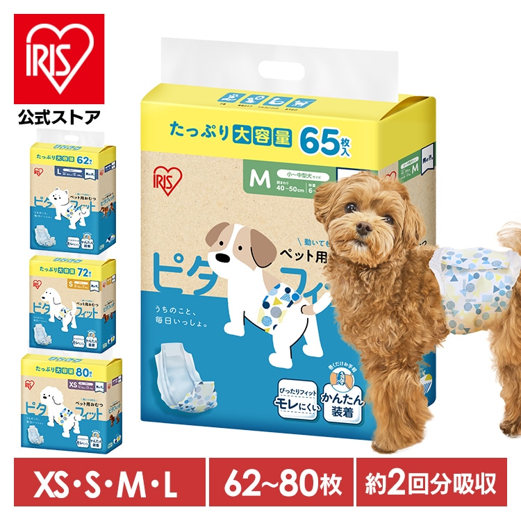 【長時間安心】ペット おむつ 犬用おむつ マナーベルト 薄型 男の子 おしっこ用 超小型犬 小型犬 中型犬 ペット用 紙おむつ お出かけ 介護 マーキング はらまき XS S M L まとめ買い PitaFit アイリスオーヤマ MNPD