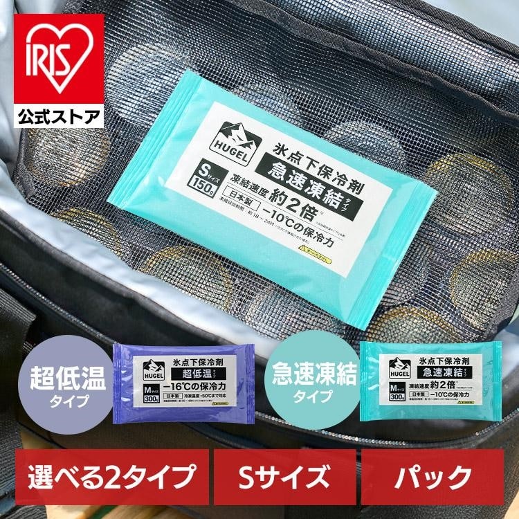 保冷剤 パックタイプ S サイズ 長時間 急速凍結 超低温 軽量 持ち運び 買い物 弁当 スポーツ ピクニック レジャー クーラーボックス 繰返 長持ち 氷点下保冷剤 アイリスオーヤマ HUGEL HHKS HHCS