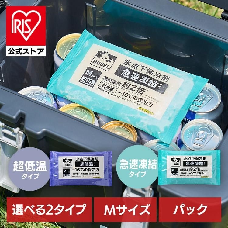保冷剤 パックタイプ M サイズ 長時間 急速凍結 超低温 軽量 持ち運び 買い物 弁当 スポーツ ピクニック レジャー クーラーボックス 繰返 長持ち 氷点下保冷剤 アイリスオーヤマ HUGEL HHKS HHCS