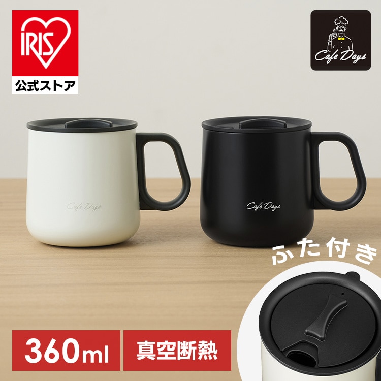 Cafe Days ふた付きマグカップ NCD-M360 ホワイト
