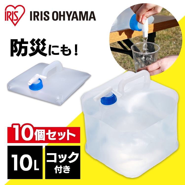 ［公式］［10個セット］給水タンク ウォータータンク 10L 防災 WAT-10L アイリスオーヤマ