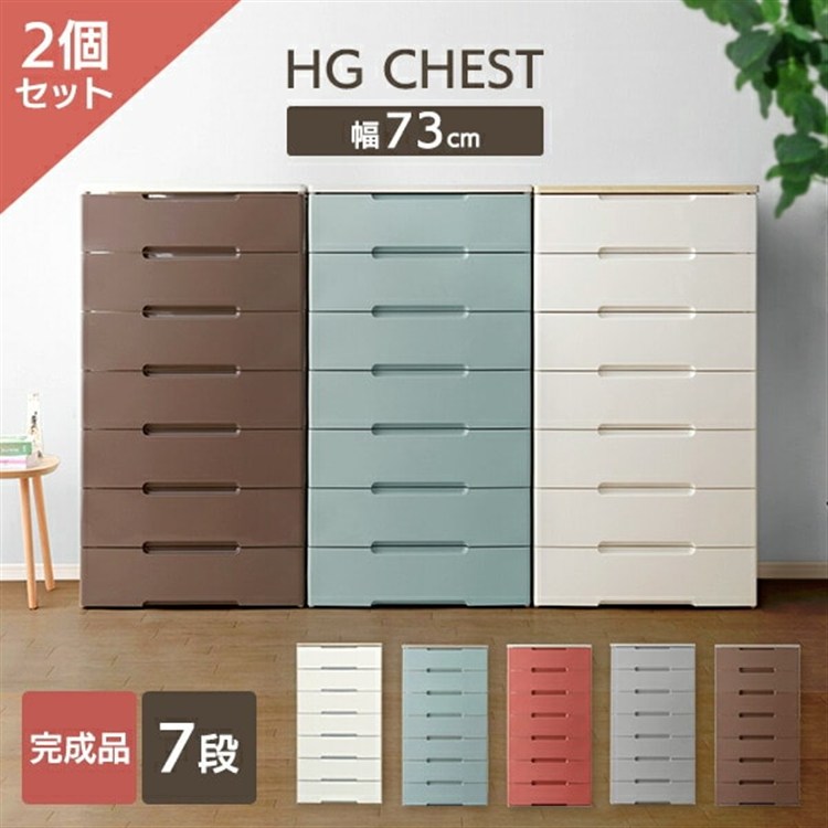 [2個セット]チェスト 7段 収納ボックス タンス ウッドトップチェスト HG-727 ホワイト