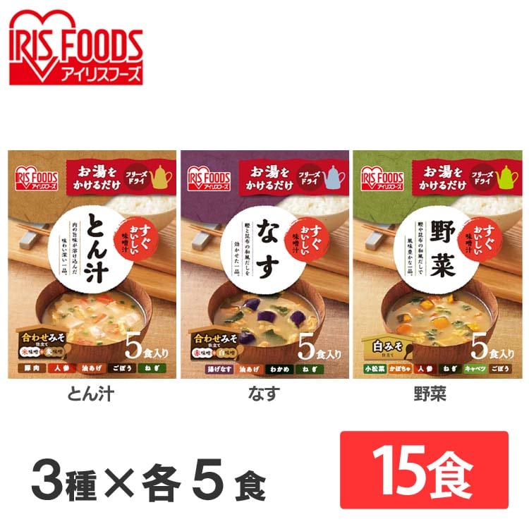 ［公式］味噌汁 3種15食セット 豚汁 なす 野菜 アイリスオーヤマ
