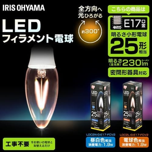 [20個セット]LEDフィラメント電球 E17 全方向 25形相当 LDC2N-G-E17-FCV2 昼白色