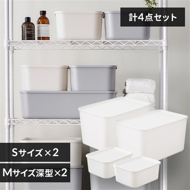 [4個セット]フタ付き積み重ねBOX Mサイズ深型×2＋Sサイズ×2 ホワイト