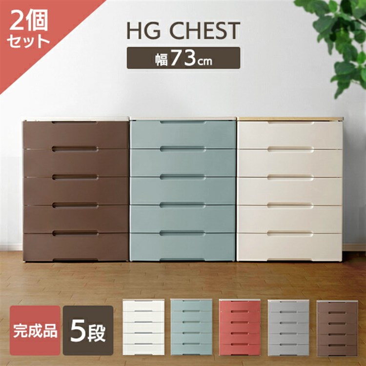 [2個セット]チェスト 5段 収納ボックス タンス ウッドトップチェスト HG-725R スモーキーグレー [新生活買い回りB]