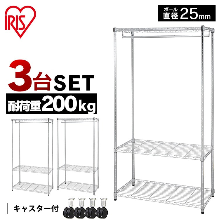 [幅91cm]3台セット メタルシェルフワードローブ SEW-913EC キャスター付