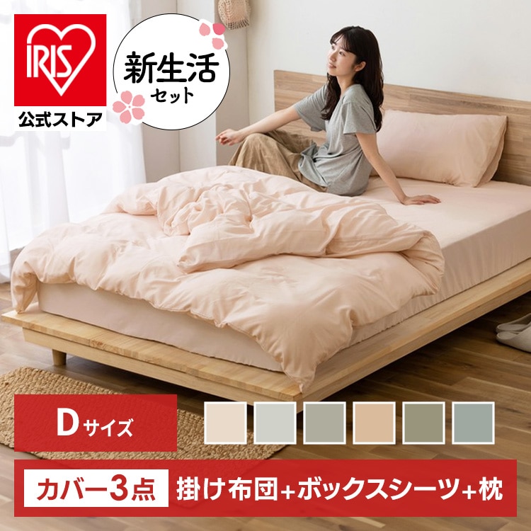 アイリスオーヤマ シャンブレー3点D アイボリー3550 KKC-TP-D／BXS-TP-D／PWC-TP3550 アイボリー