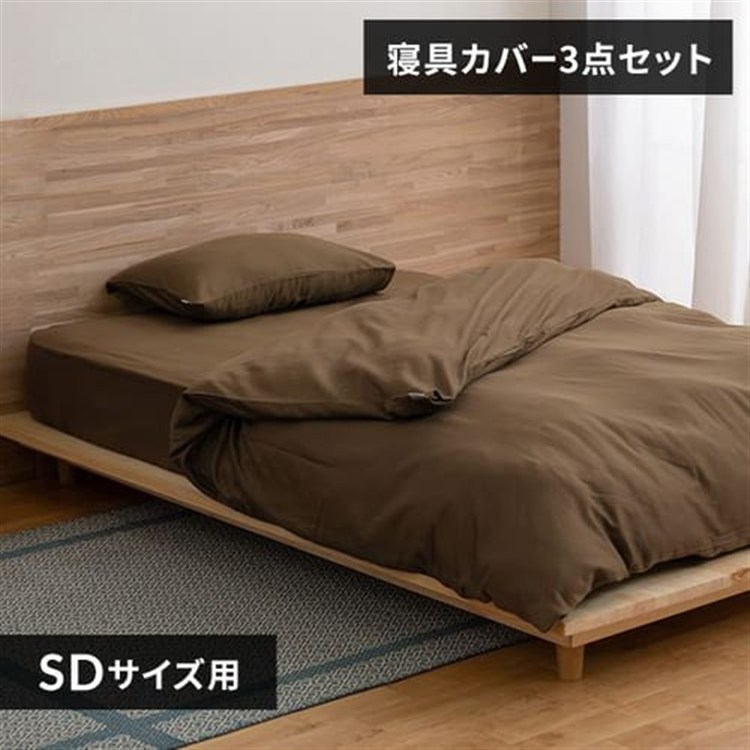 アイリスオーヤマ サテン3点SD 寝具3点セット セミダブル ブラウン/枕カバーふつう