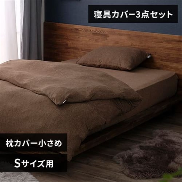 パイル3点セット シングル ブラウン/枕カバー小さめ
