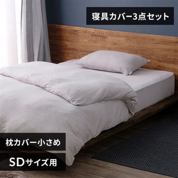 パイル3点セット セミダブル ライトグレー/枕カバー小さめ