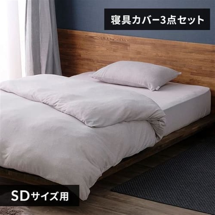 パイル3点セット セミダブル ライトグレー/枕カバーふつう