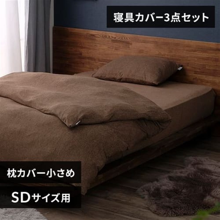 パイル3点セット セミダブル ブラウン/枕カバー小さめ