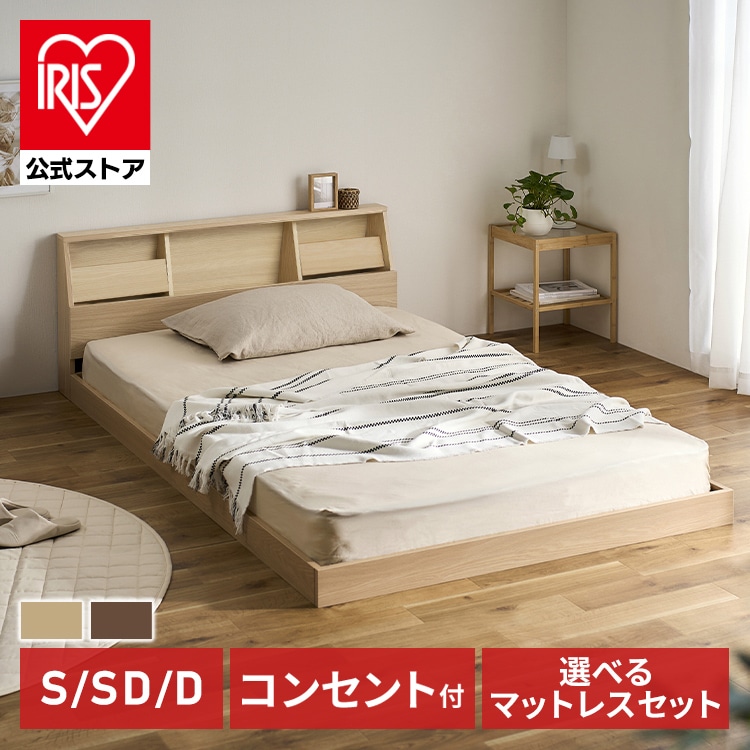 アイリスオーヤマ×アイリスプラザ フロアベッド＋マットレスセット シングルサイズ FBF-S ベッド/ナチュラル(ボンネルコイルマットレス/ホワイト)
