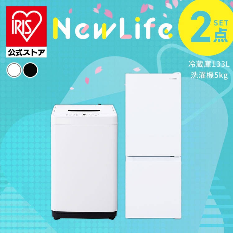 ［設置無し］［公式］家電セット 2点 冷蔵庫 洗濯機 2点133L アイリスオーヤマ 2026年新生活