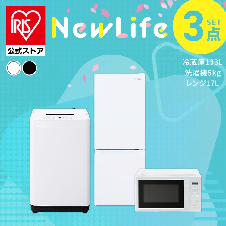 ［設置無し］［公式］家電セット 3点 冷蔵庫 洗濯機 電子レンジ 3点133L アイリスオーヤマ 2026年新生活