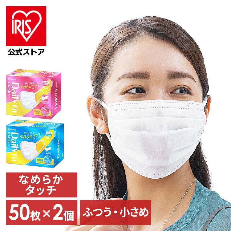 [100枚] DAILY FIT MASK マスク なめらかタッチ 小さめサイズ 50枚入×2