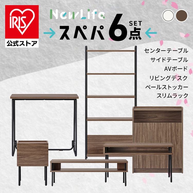［公式］スペパ家具 6点セット テーブル ラック 棚 テレビ台 デスク 机 ゴミ箱 キャスター付き アイリスオーヤマ