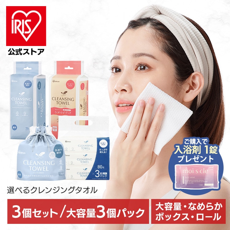 【対象商品ご購入で入浴剤プレゼント！】 【3個】 クレンジングタオル アイリスオーヤマ フェイシャルタオル 使い捨て 肌に優しい 衛生的 清潔 クレンジング