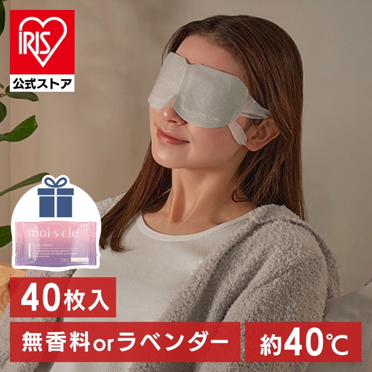 ［公式］［40枚入り］ホットアイマスク アイマスク モイスクル ラベンダー HIM-L10  アイリスオーヤマ