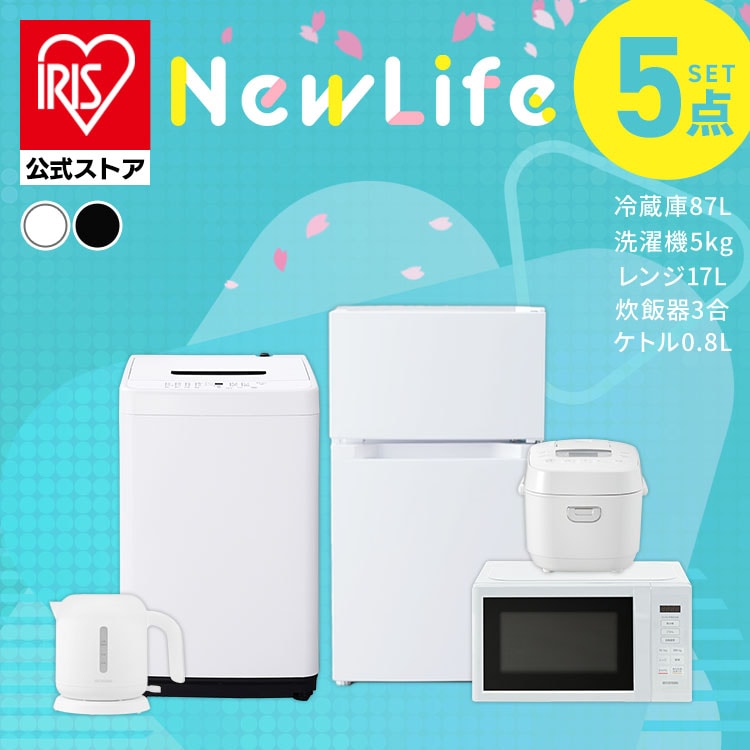 ［公式］家電セット 5点 冷蔵庫 洗濯機 電子レンジ 炊飯器 ケトル アイリスオーヤマ