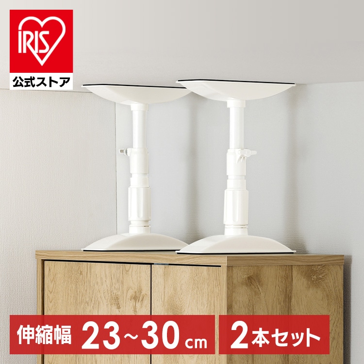 家具転倒防止伸縮棒 SSサイズ KTB-23R ホワイト