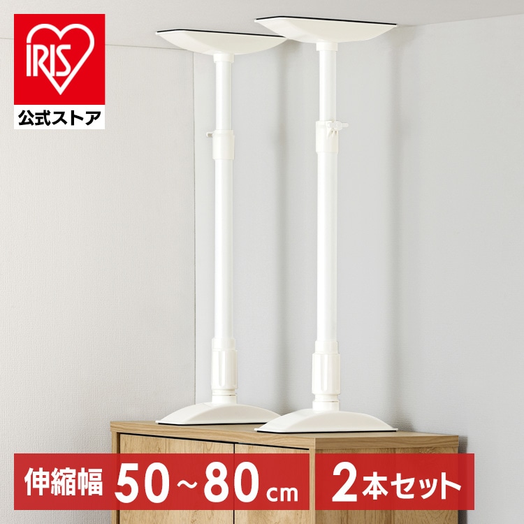 ［公式］［2本セット］家具転倒防止伸縮棒 突っ張り棒 地震対策 防災用品 MLサイズ KTB-50R ホワイト アイリスオーヤマ