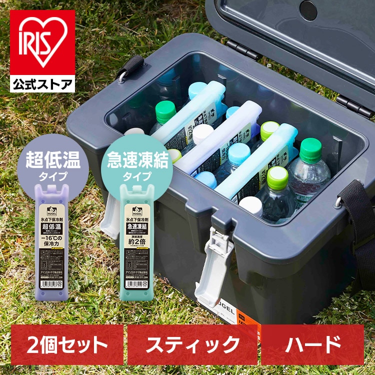 ［2個セット］保冷剤 氷点下 スティック スリム 急速凍結 超低温 コンパクト 細い 省スペース すき間 ハード クーラーボックス スポーツ  災害 HUGEL アイリスオーヤマ HHK-ST HHC-ST