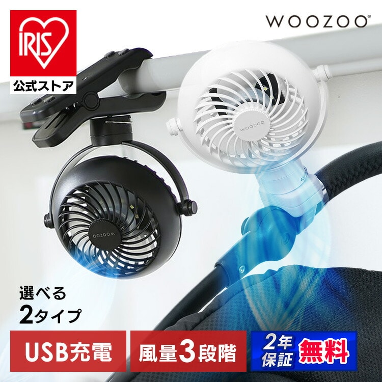 ［公式］扇風機 クリップ式 ベルト式 携帯扇風機 ポータブルファン WOOZOO PF-C2501 PF-B2501 アイリスオーヤマ［安心延長保証対象］