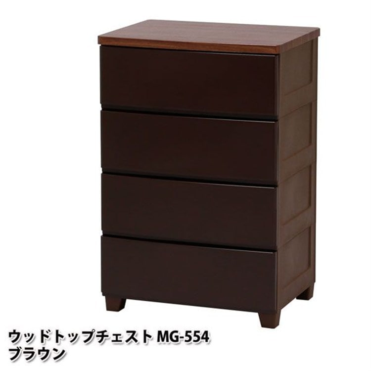 ウッドトップチェスト 4段 MG-554 ブラウン