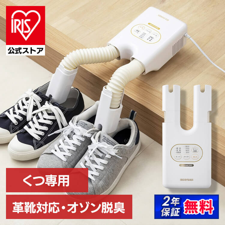 ［公式］脱臭くつ乾燥機 カラリエ ホワイト SD-C2-W アイリスオーヤマ［安心延長保証対象］