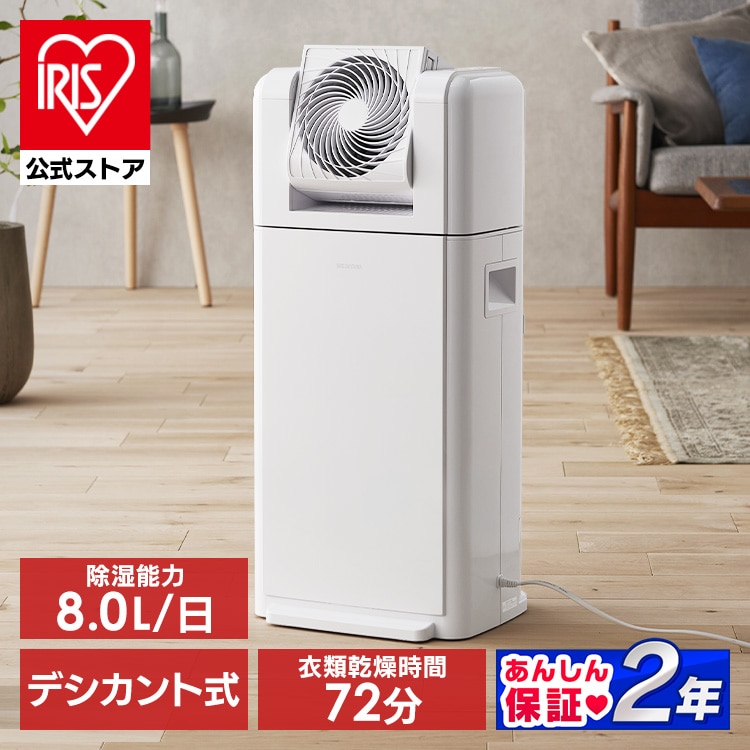［公式］除湿機 アイリスオーヤマ サーキュレーター IJDC-K80[安心延長保証対象]