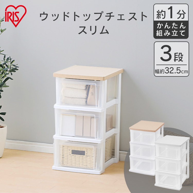ウッドトップチェスト スリム NSS-323WT ホワイト