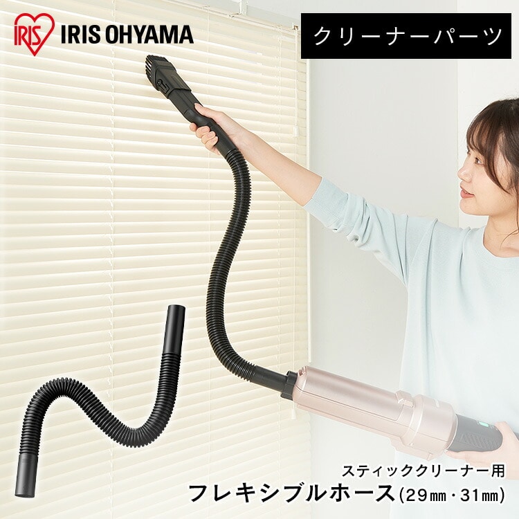 別売りフレキシブルホース 直径31mm対応 CEN31