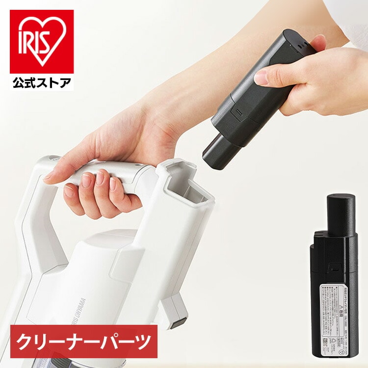 クリーナー用バッテリー CBL10820 バッテリー 充電池 クリーナー用 アイリスオーヤマ専用