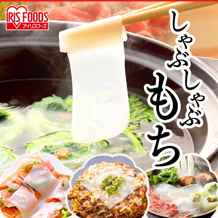 しゃぶしゃぶ餅 180g（60g×3パック）しゃぶしゃぶもち もち 餅 お餅 おもち 3秒餅 小分け 個包装