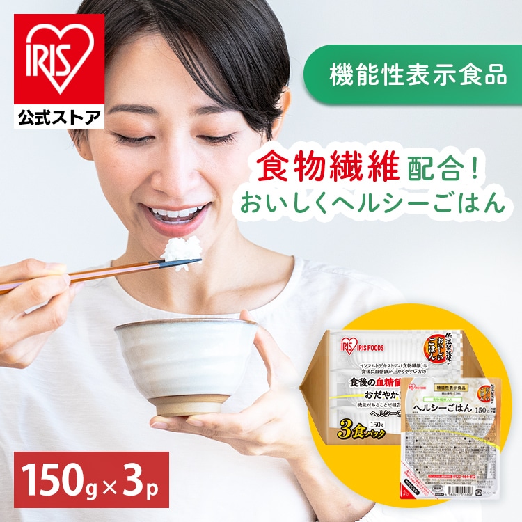 ［公式］［ヘルシーごはん］パックご飯 低温製法米のおいしいごはん 食後の血糖値の上昇をおだやかにする 150g×3パック アイリスオーヤマ