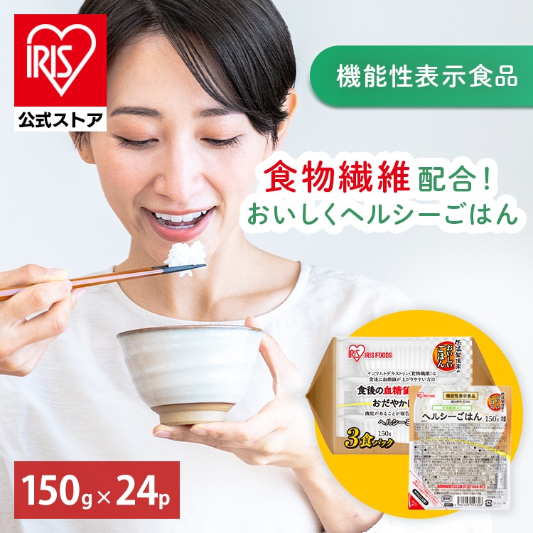 ［公式］［ヘルシーごはん］パックご飯 低温製法米のおいしいごはん 食後の血糖値の上昇をおだやかにする 150g×24パック アイリスオーヤマ